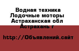 Водная техника Лодочные моторы. Астраханская обл.,Астрахань г.